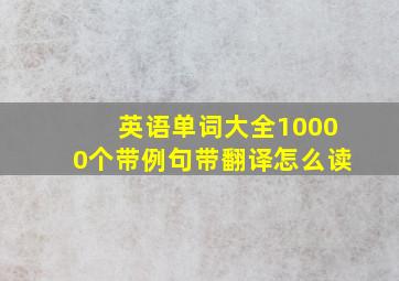 英语单词大全10000个带例句带翻译怎么读