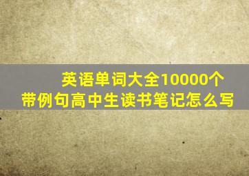 英语单词大全10000个带例句高中生读书笔记怎么写