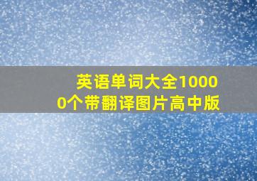 英语单词大全10000个带翻译图片高中版