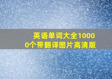 英语单词大全10000个带翻译图片高清版