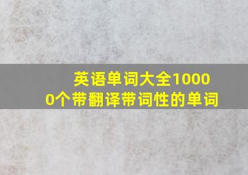 英语单词大全10000个带翻译带词性的单词