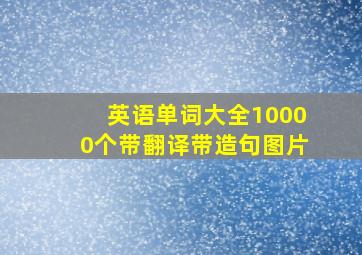 英语单词大全10000个带翻译带造句图片