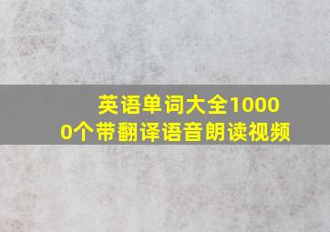 英语单词大全10000个带翻译语音朗读视频