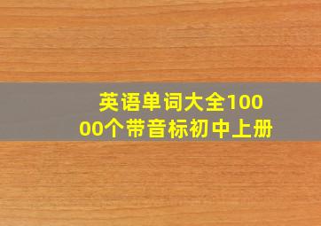 英语单词大全10000个带音标初中上册