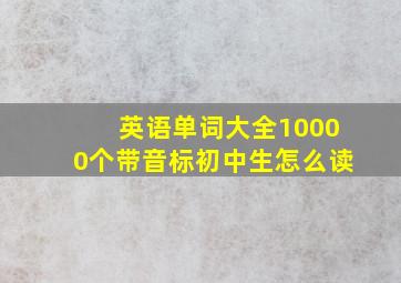 英语单词大全10000个带音标初中生怎么读