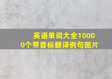 英语单词大全10000个带音标翻译例句图片