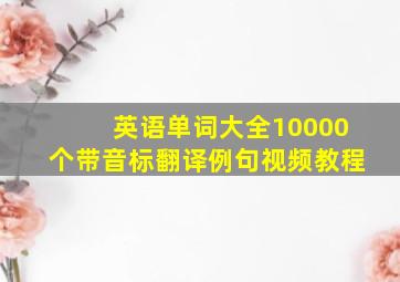 英语单词大全10000个带音标翻译例句视频教程