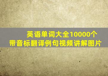 英语单词大全10000个带音标翻译例句视频讲解图片