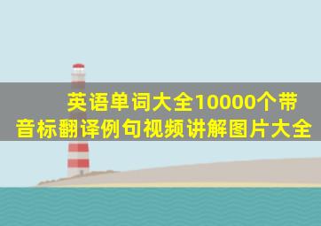 英语单词大全10000个带音标翻译例句视频讲解图片大全