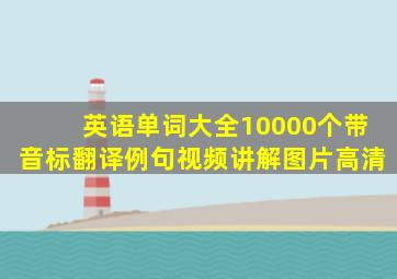 英语单词大全10000个带音标翻译例句视频讲解图片高清