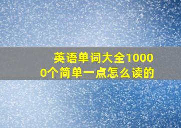 英语单词大全10000个简单一点怎么读的