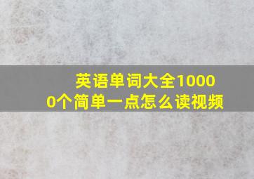 英语单词大全10000个简单一点怎么读视频