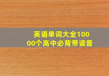 英语单词大全10000个高中必背带读音