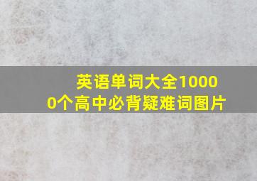 英语单词大全10000个高中必背疑难词图片