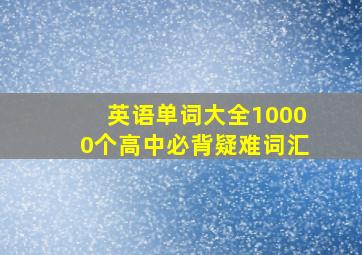 英语单词大全10000个高中必背疑难词汇