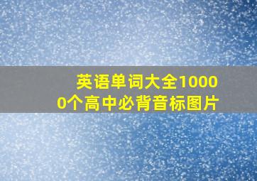 英语单词大全10000个高中必背音标图片