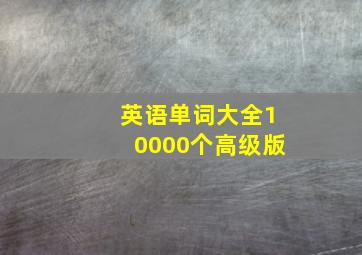 英语单词大全10000个高级版