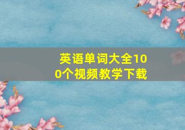 英语单词大全100个视频教学下载