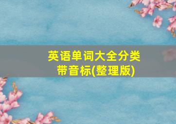 英语单词大全分类带音标(整理版)