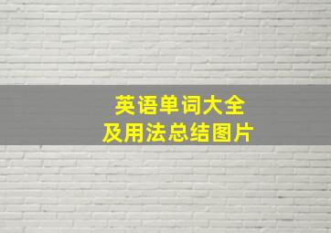 英语单词大全及用法总结图片