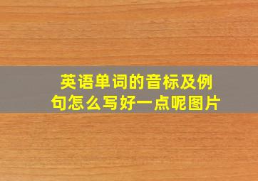 英语单词的音标及例句怎么写好一点呢图片