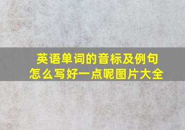 英语单词的音标及例句怎么写好一点呢图片大全