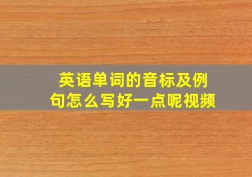 英语单词的音标及例句怎么写好一点呢视频