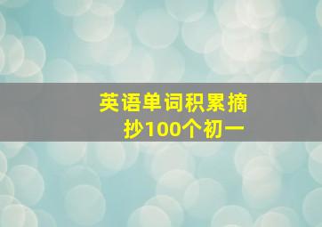 英语单词积累摘抄100个初一