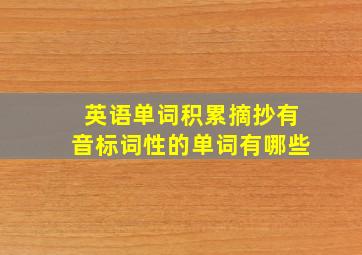 英语单词积累摘抄有音标词性的单词有哪些