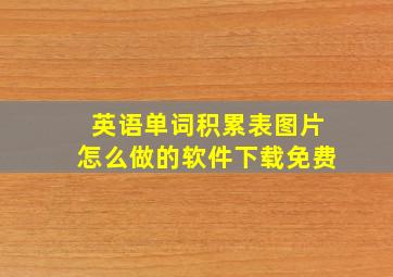 英语单词积累表图片怎么做的软件下载免费