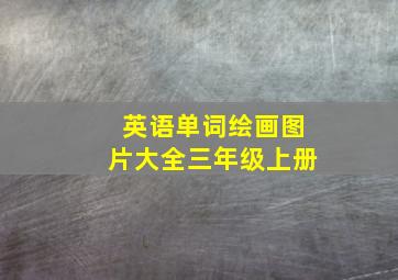 英语单词绘画图片大全三年级上册