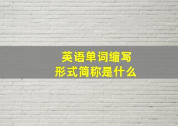 英语单词缩写形式简称是什么