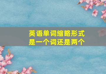 英语单词缩略形式是一个词还是两个