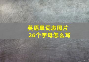 英语单词表图片26个字母怎么写