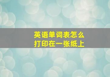 英语单词表怎么打印在一张纸上