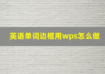 英语单词边框用wps怎么做