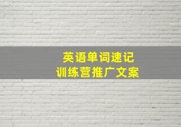 英语单词速记训练营推广文案