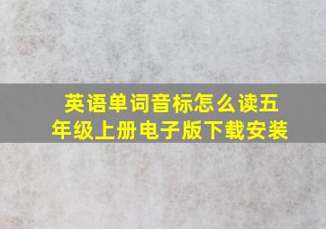 英语单词音标怎么读五年级上册电子版下载安装