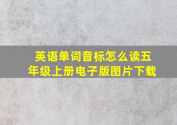 英语单词音标怎么读五年级上册电子版图片下载