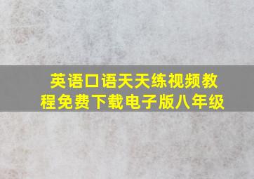 英语口语天天练视频教程免费下载电子版八年级