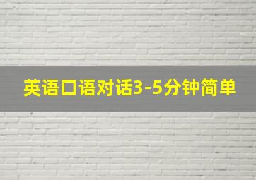 英语口语对话3-5分钟简单