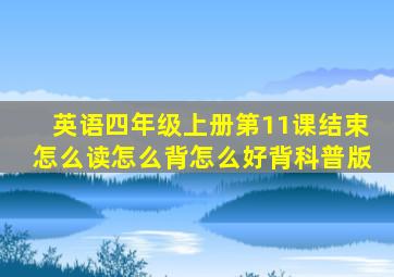 英语四年级上册第11课结束怎么读怎么背怎么好背科普版