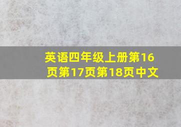 英语四年级上册第16页第17页第18页中文