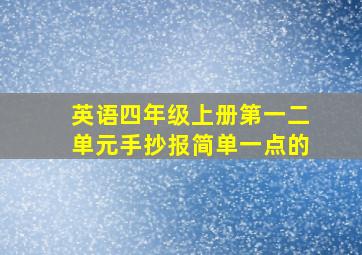 英语四年级上册第一二单元手抄报简单一点的