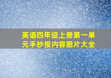 英语四年级上册第一单元手抄报内容图片大全