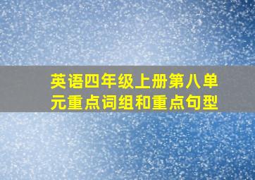 英语四年级上册第八单元重点词组和重点句型