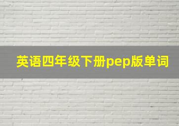 英语四年级下册pep版单词