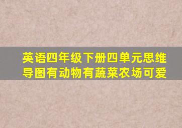 英语四年级下册四单元思维导图有动物有蔬菜农场可爱