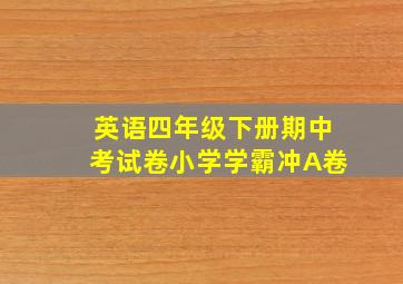 英语四年级下册期中考试卷小学学霸冲A卷