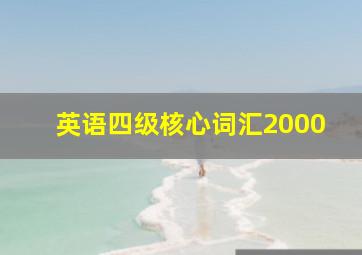 英语四级核心词汇2000